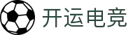 开运电竞- 赛事在呼唤,智胜在手心